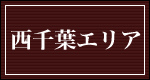 西千葉エリア