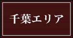 千葉エリア