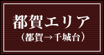 都賀エリア
