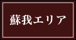 蘇我エリア