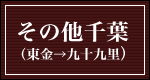 その他千葉
