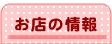 お店の情報