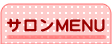 サロンMENU
