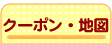 クーポン・地図