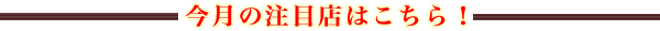 千葉　グルメの今月の注目するお店！